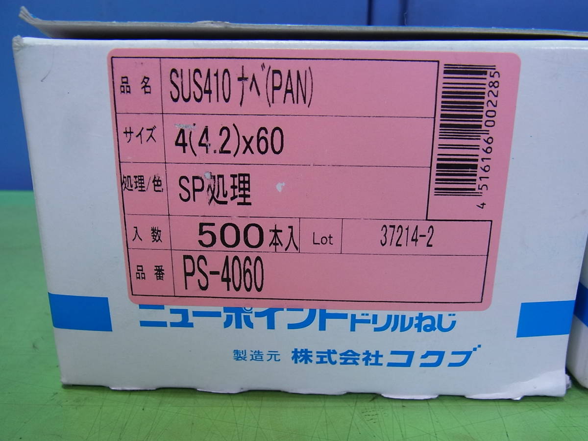 ■■【即決】ニューポイント ドリルねじ ２箱（1000本）SUS410 ナベ (PAN) 4(4.2)×60 PS-4060 未使用新品！_画像3