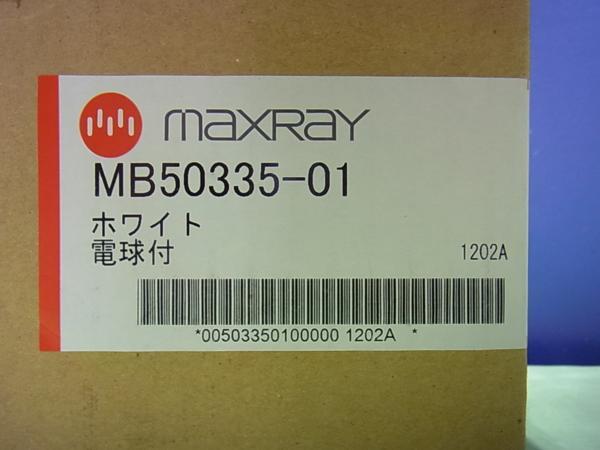 ■■【即決】maxray ブラケット ホワイト MB50335-01 インテリア照明 未使用品！_画像5