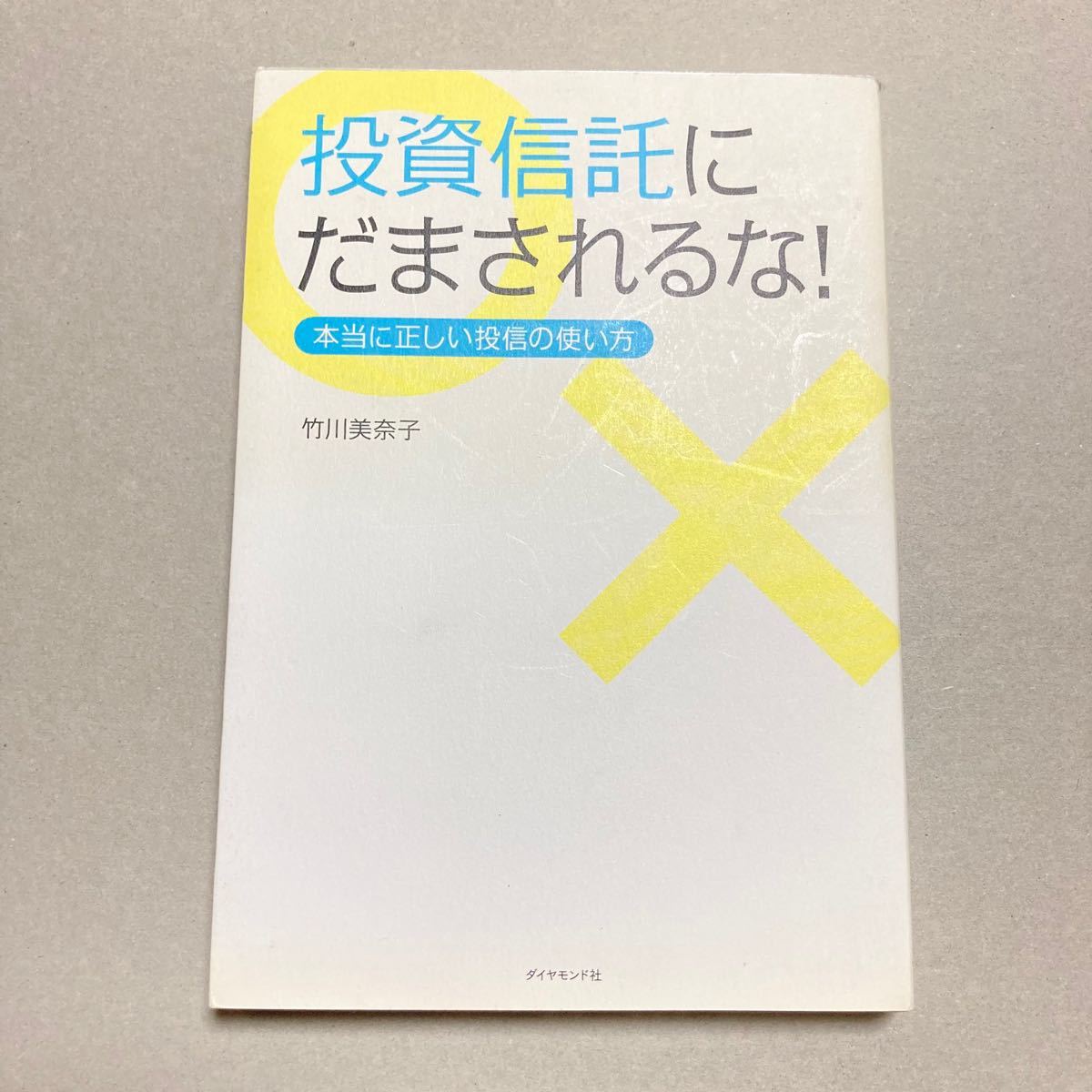 投資信託にだまされるな！ 本当に正しい投信の使い方　　竹川美奈子