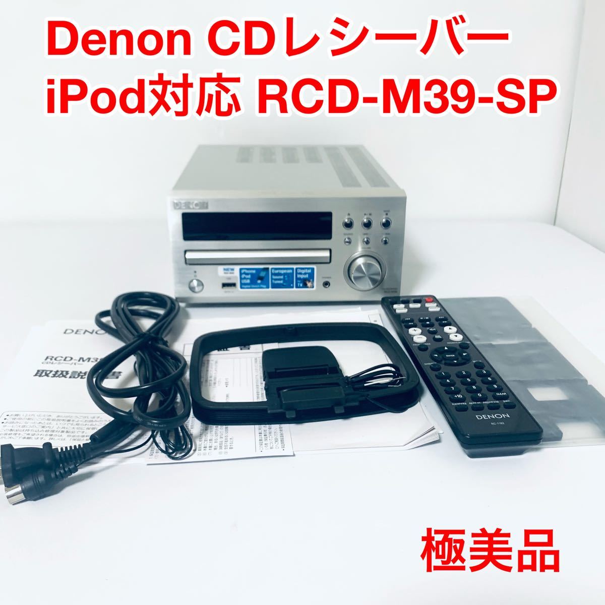 Denon CDレシーバー RCD-M39-SP デノン　iPod対応