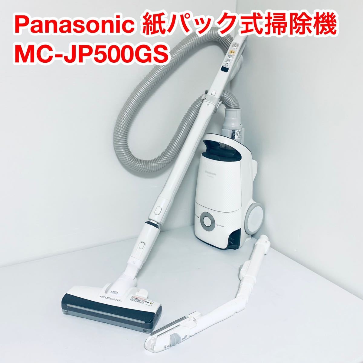 Panasonic パナソニック　紙パック式掃除機　MC-JP500GS-W