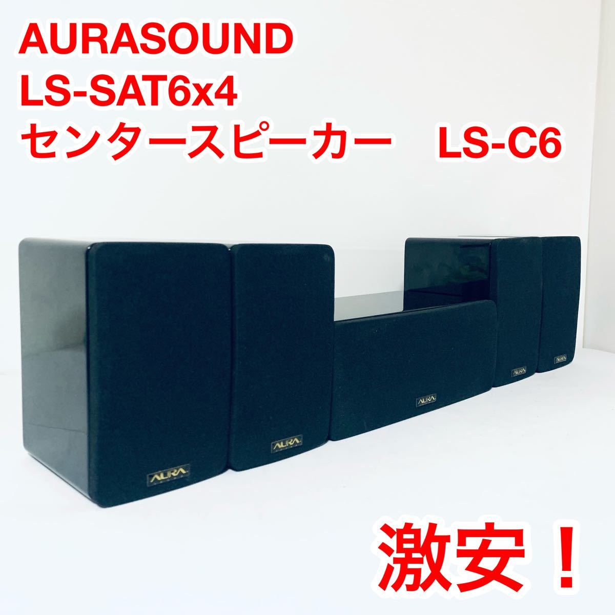 AURA LS-SAT6×4 センタースピーカー LS-C6 5本セット|Yahoo AURA LS-SAT6×4 センタースピーカー LS-C6 5本セット|Yahoo