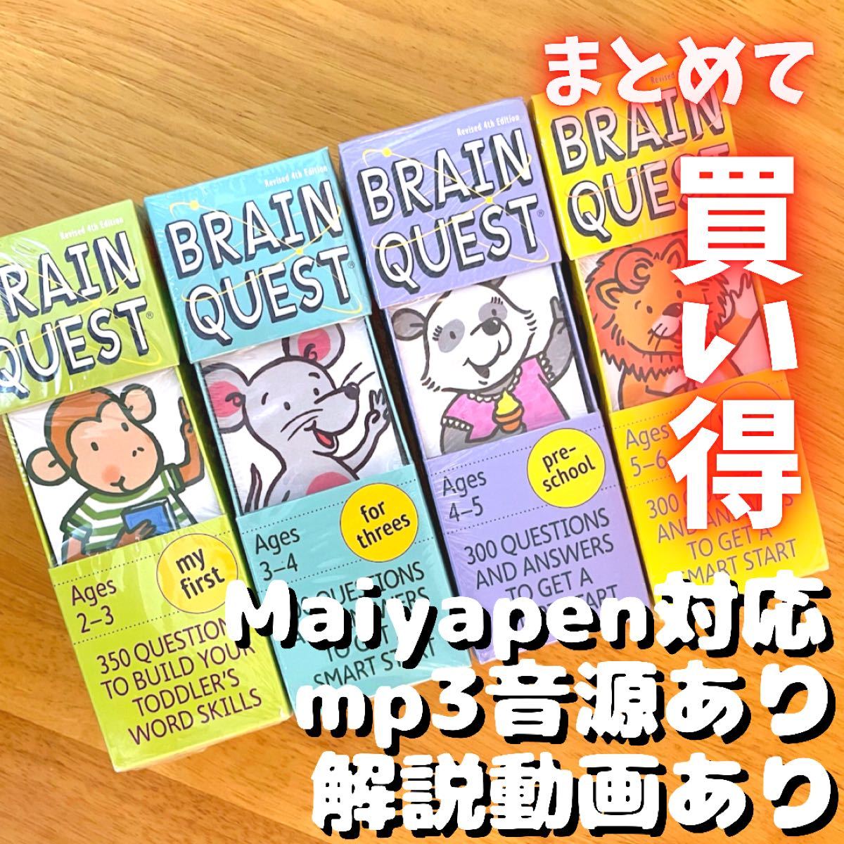 感謝価格】 新品 ブレインクエスト 英語カード BrainQuest maiyapen 