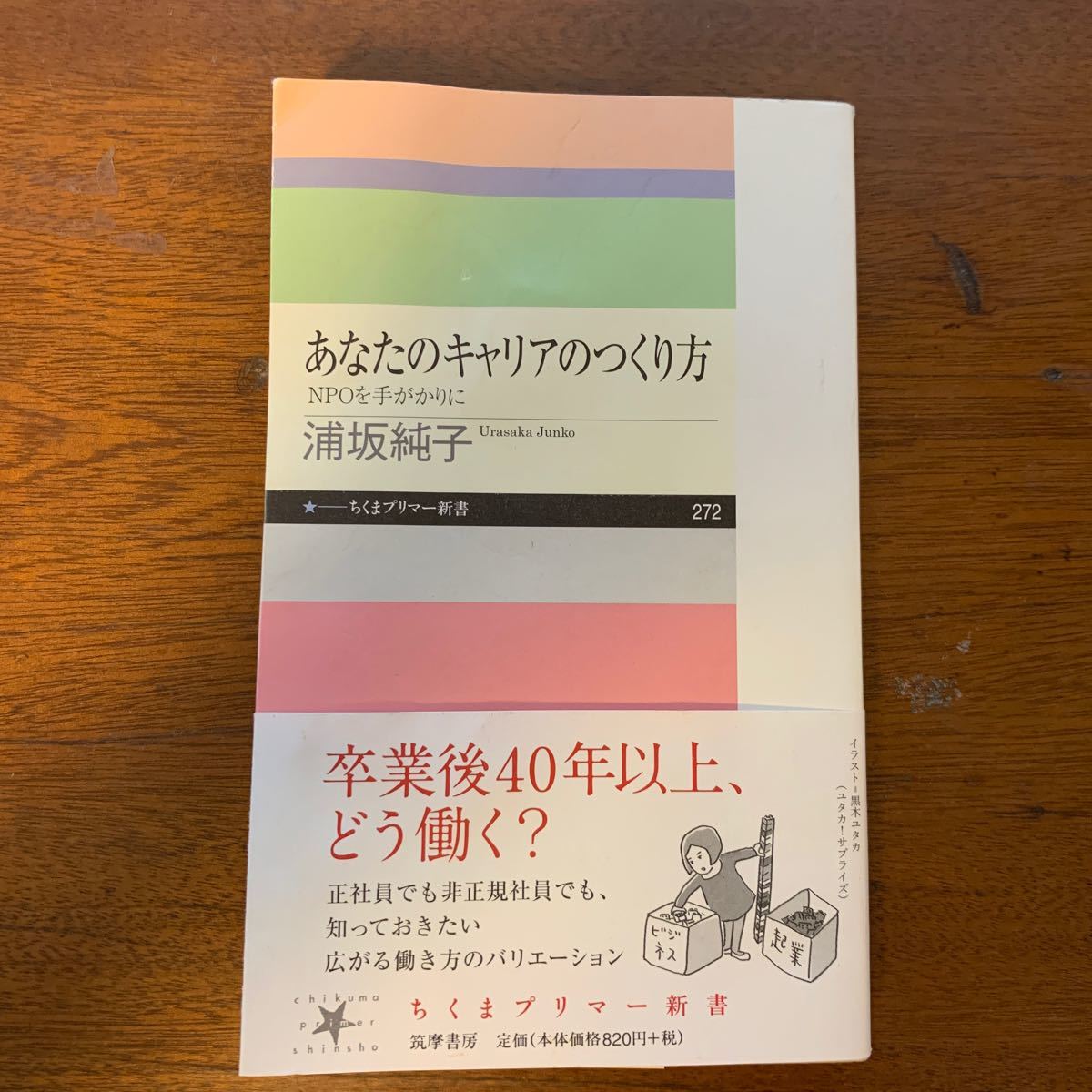 あなたのキャリアのつくり方 NPOを手がかりに/浦坂純子