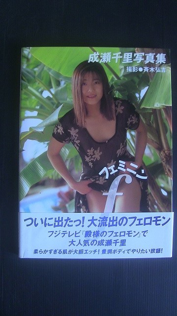 成瀬千里写真集　『フェミニン　f』　　　発行:1994年5月5日　　発行所:ワニマガジン社