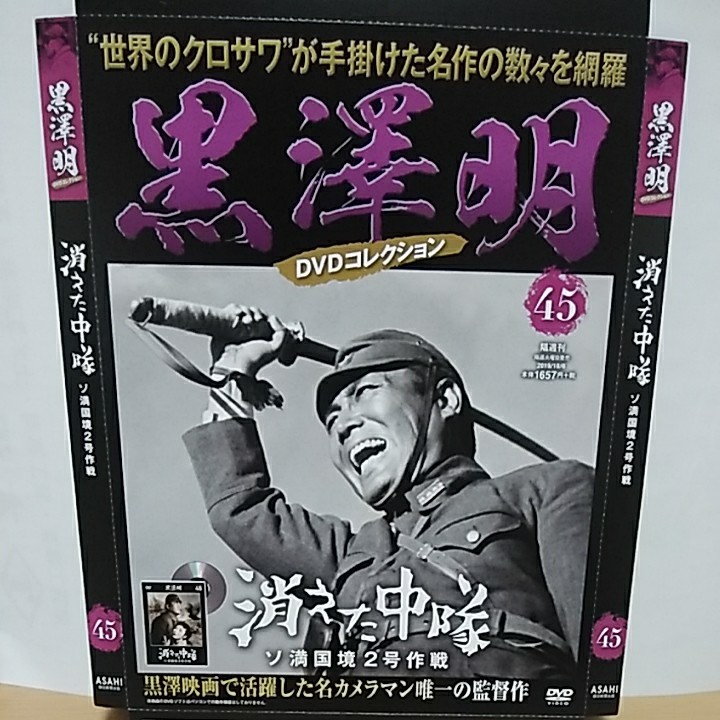 PayPayフリマ|(45)《冊子付き》黒澤明DVDコレクション45 消えた中隊 ...