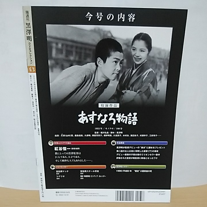 (43)《冊子付き》黒澤明DVDコレクション43 あすなろ物語 初DVD化 久保賢 久保明 鹿島信哉 根岸明美 堀川弘道 紅谷愃一