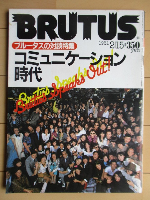 ブルータス BRUTUS　1981年2月15日号　No.13　ブルータスの対談特集 コミュニケーション時代　_画像1