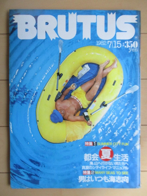ブルータス BRUTUS 1982年7月15日号 No.46 都会 男はいつも海志向 特価 4周年記念イベントが 夏 生活