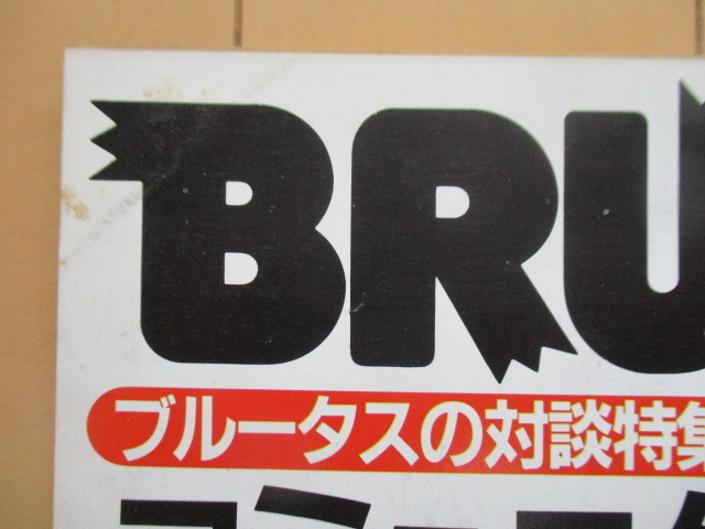 ブルータス BRUTUS　1981年2月15日号　No.13　ブルータスの対談特集 コミュニケーション時代　_画像8