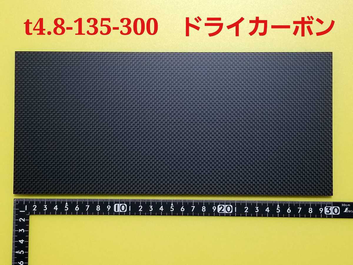 ドライカーボン 厚み約4.8mm サイズ135×300mm　１枚【CFRP素材】_画像1