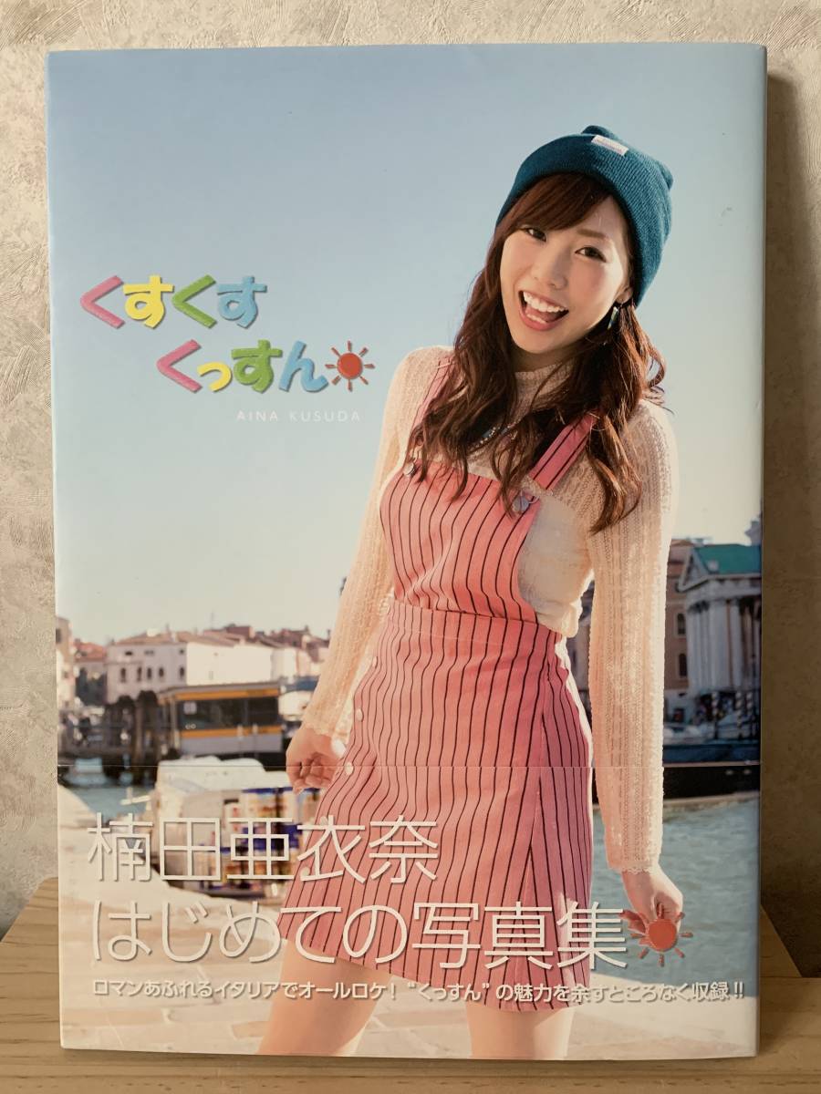 Yahoo!オークション - 楠田亜衣奈 はじめての写真集「くすくす Yahoo!オークション - 楠田亜衣奈 はじめての写真集「くすくす