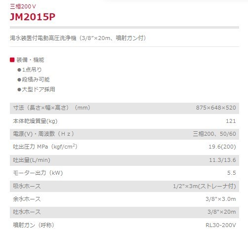 高圧洗浄機 JM2015P 三相200V 省エネ 渇水装置付電動高圧洗浄機 新ダイワ やまびこ_画像2
