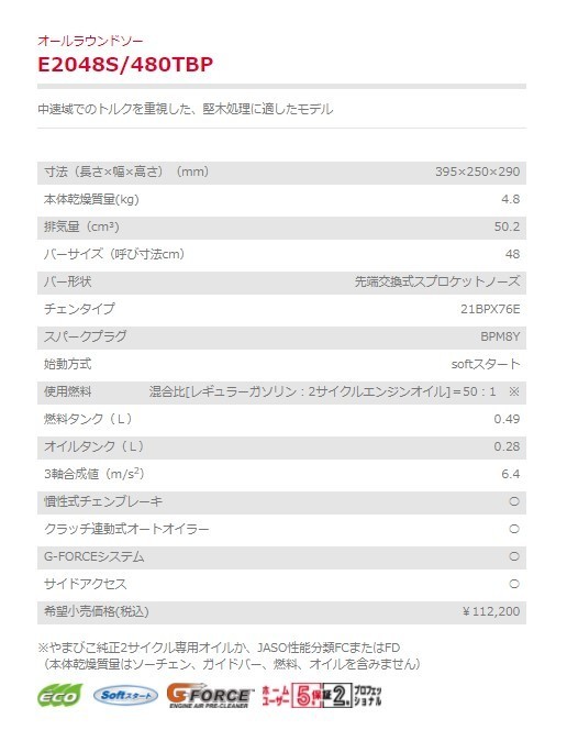 チェンソー E2048S 480TBP エンジンチェンソー オールラウンドソー