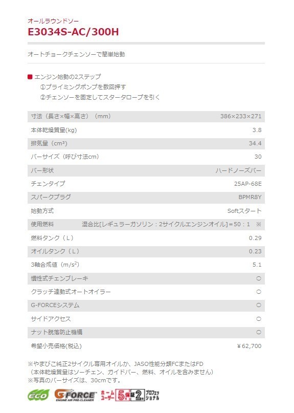 エンジンチェンソー E3034S-AC 300H オールラウンドソー 新ダイワ やまびこ_画像2