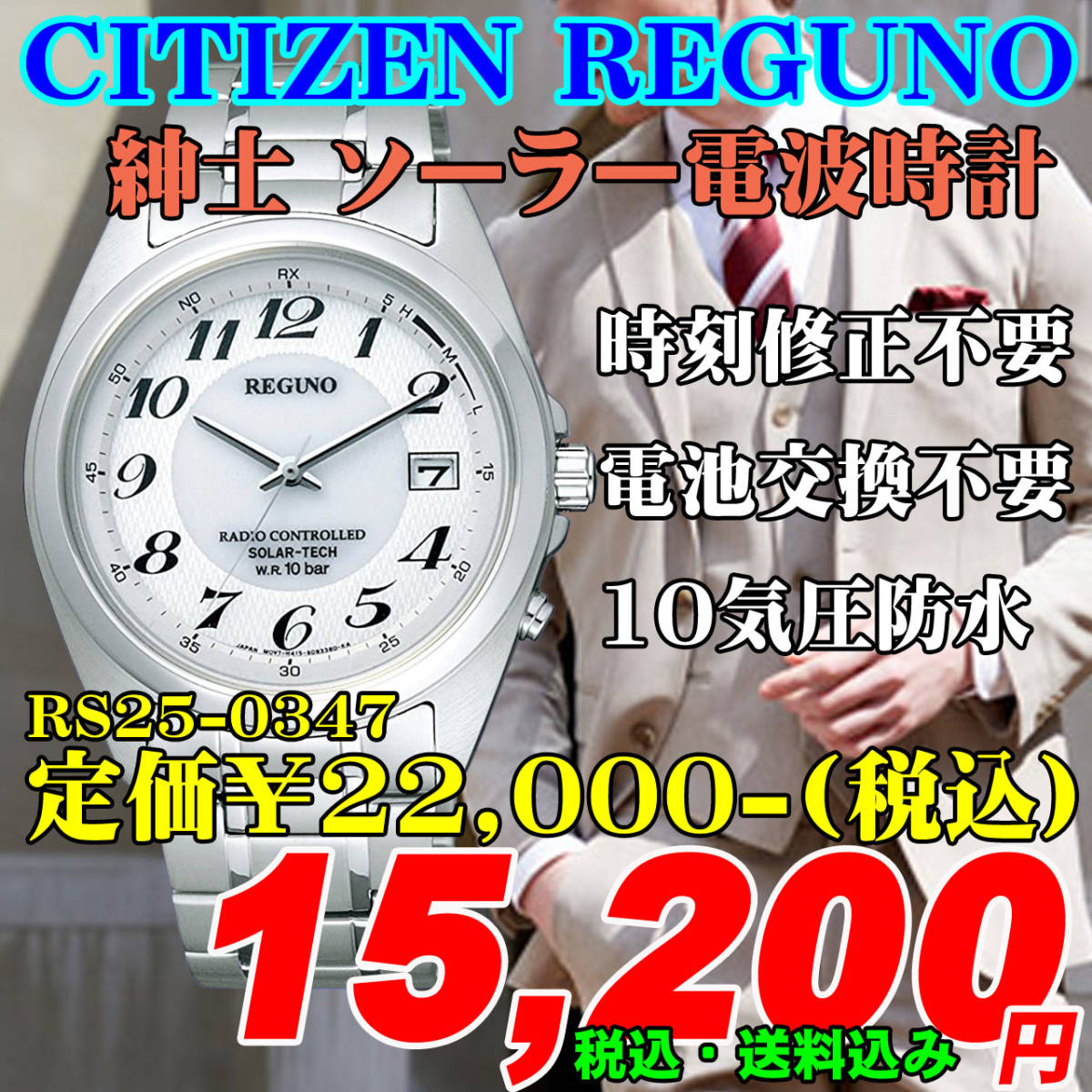 新品 即決 CITIZEN シチズン REGUNO レグノ ソーラー電波時計 紳士 RS25-0347 定価￥22,000-(税込)
