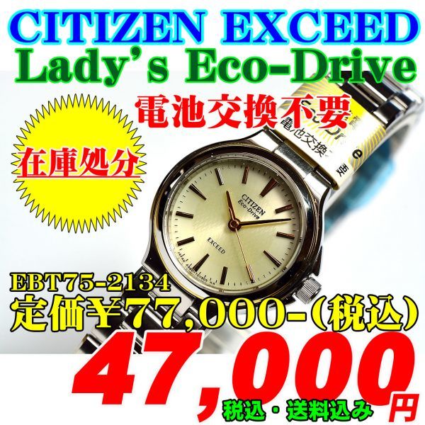 出産祝い EXCEED CITIZEN 即決 新品 Lady's 定価￥77,000-(税込)1