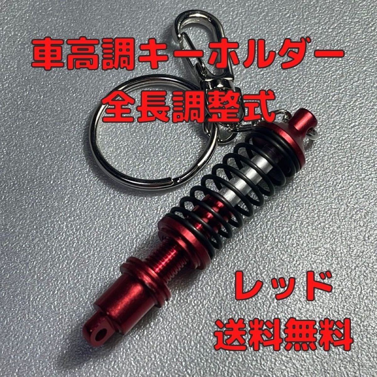 Paypayフリマ サスペンション キーホルダー 車高調 全長調整式 分解可能 レッド 送料込み Paypayフリマ サスペンション キーホルダー 車高調 全長調整式 分解可能 レッド 送料込み