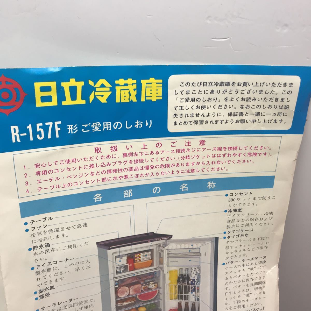2131 日立 冷蔵庫 R-157F ご愛用のしおり お得意さまカード 2131 日立 冷蔵庫 R-157F ご愛用のしおり お得意さまカード