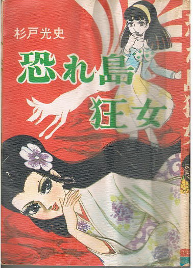 Yahoo!オークション - 恐れ島狂女 杉戸光史 ひばり書房 怪奇貸本漫画 Yahoo!オークション - 恐れ島狂女 杉戸光史 ひばり書房 怪奇貸本漫画