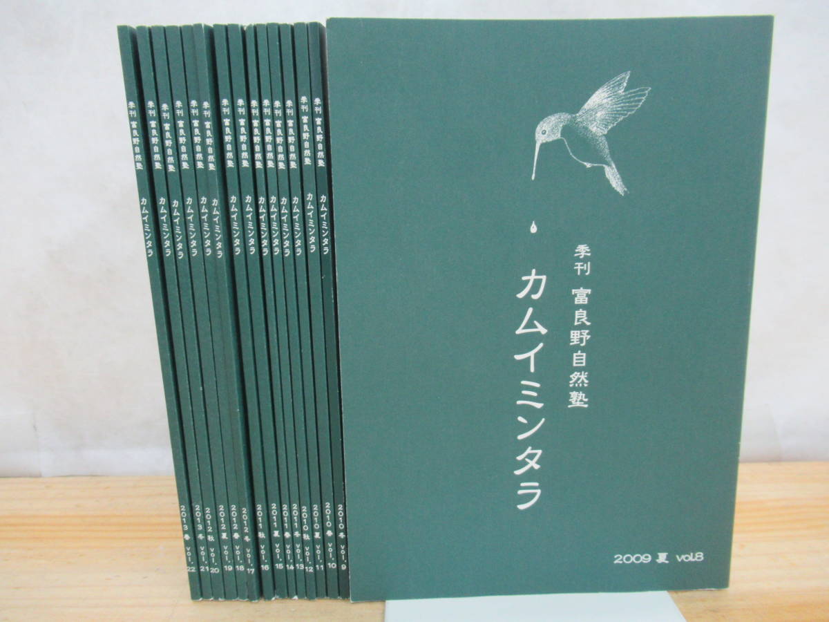 k04▼【倉本聰 カムイミンタラ】通年15冊セット 季刊 富良野自然塾 2009夏 vol.8～2013春 vol.22 熊ハンター 久保俊治 北の国から 210822_画像1