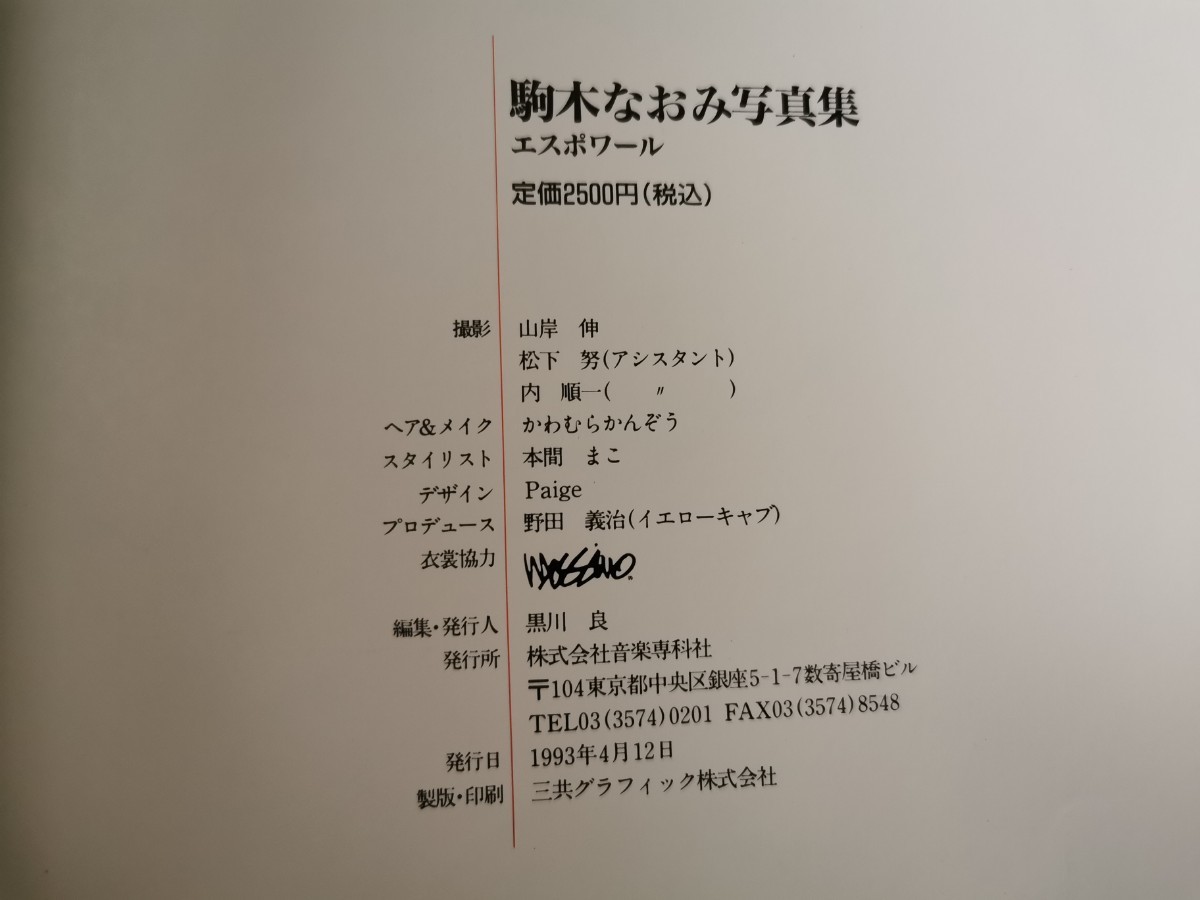 超美品　 駒木なおみ ファースト写真集 エスポワール　1993年4月12日初版　送料込み