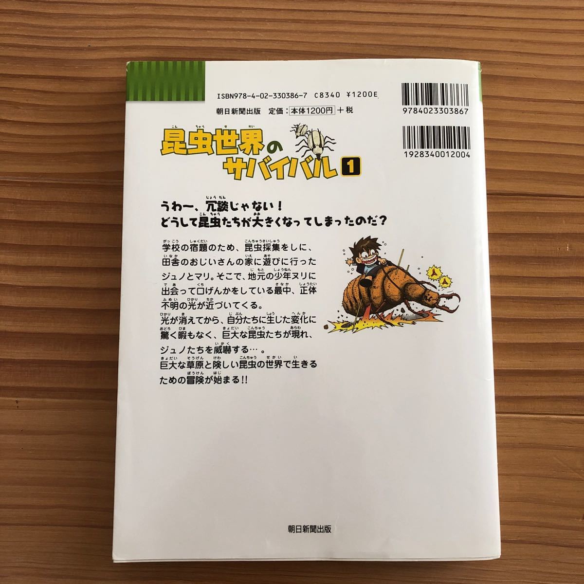科学漫画サバイバルシリーズ　 かがくるBOOK 昆虫世界のサバイバル１　定価１２００円