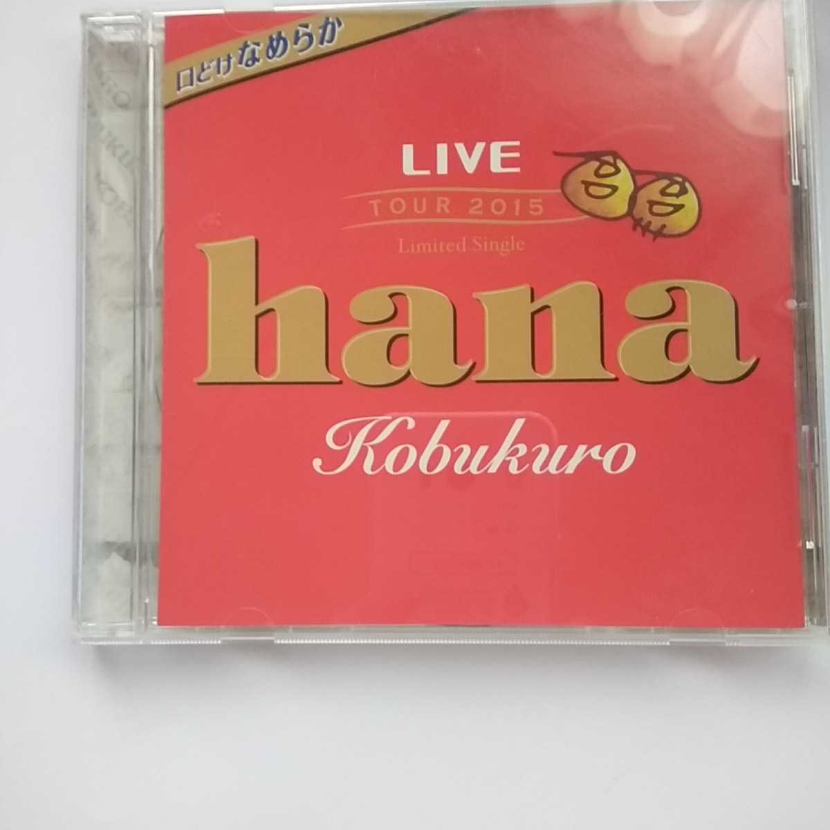 O038　CD　Kobukuro　LIVE TOUR ２０１５ Limited Single　　１．hana　　　２．hana (Instrumental)_画像1