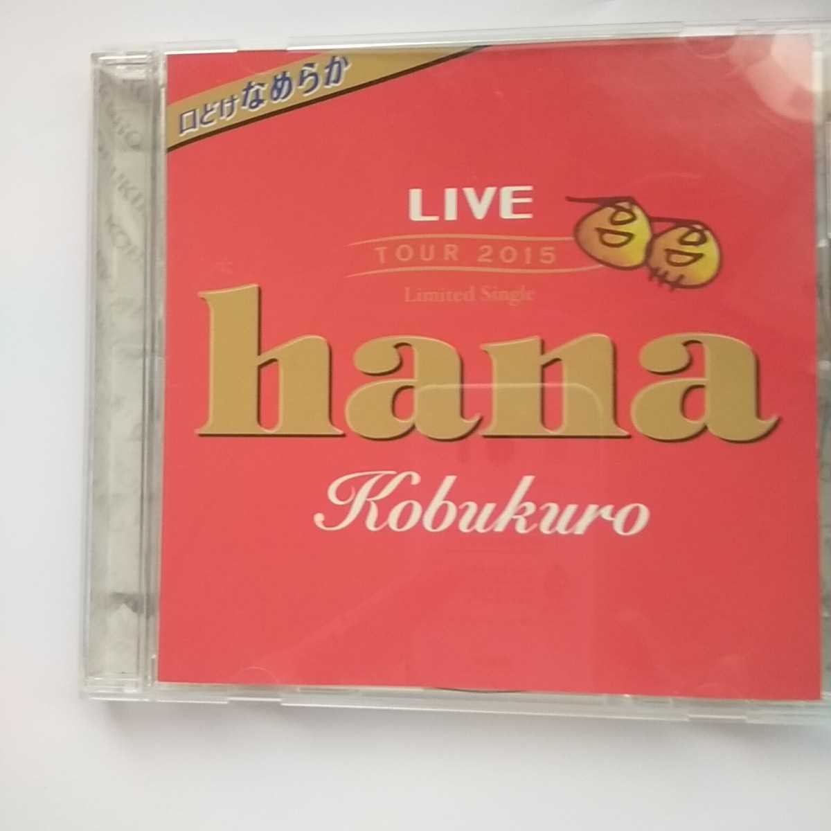 O038　CD　Kobukuro　LIVE TOUR ２０１５ Limited Single　　１．hana　　　２．hana (Instrumental)_画像3