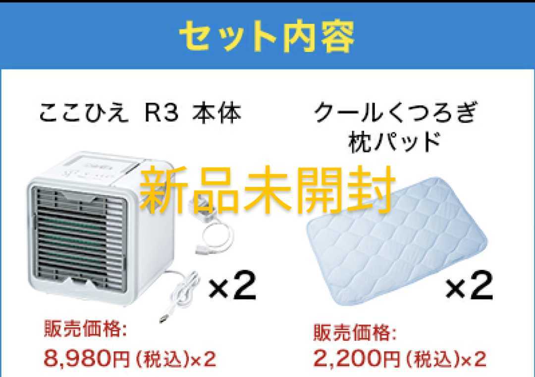 最大59％オフ！ ショップジャパン ここひえR4 2022年版 本体 クール枕パッドセット