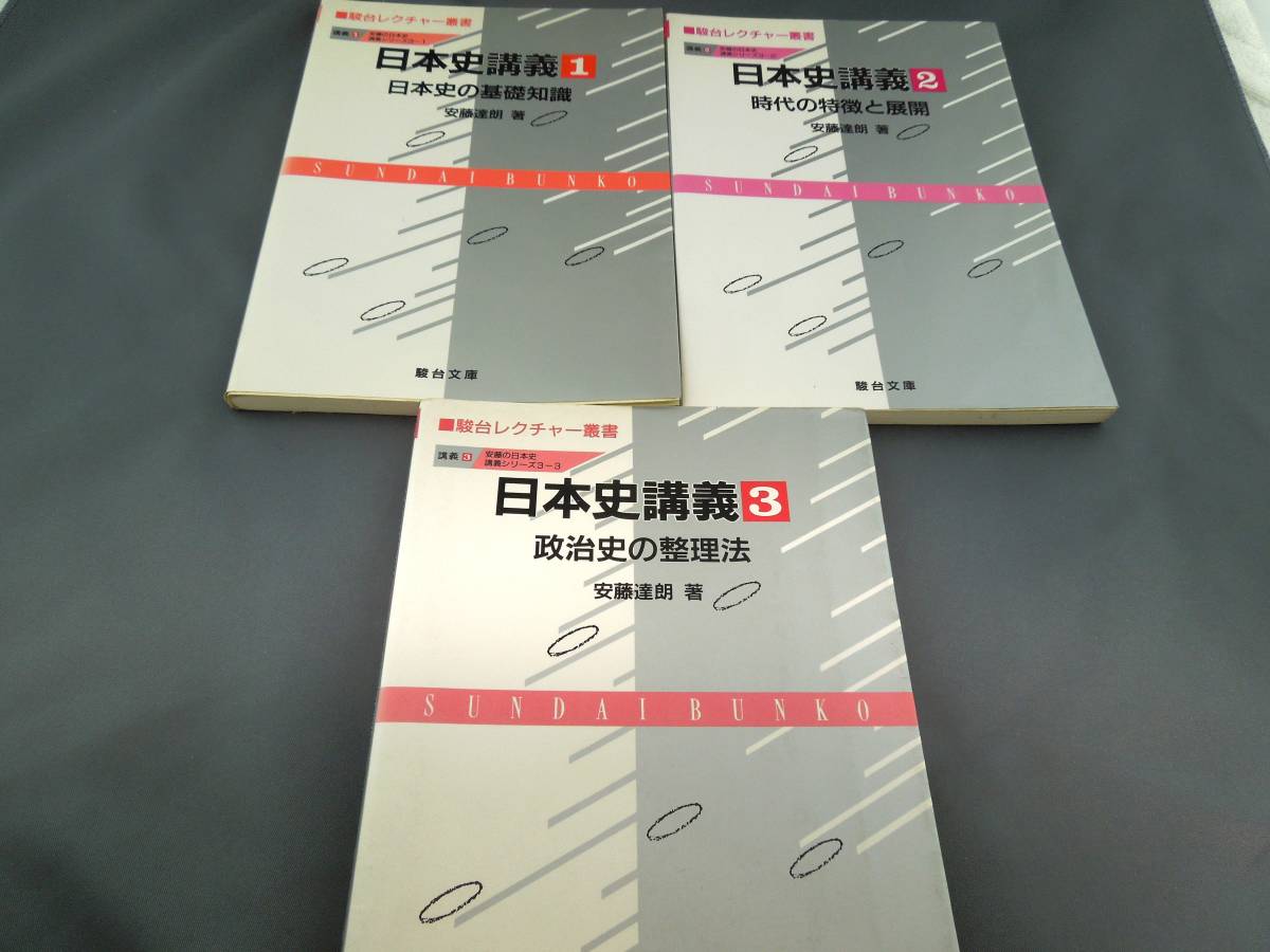 【絶版・入手困難な学参】日本史講義１～３（安藤達朗）駿台文庫_画像1