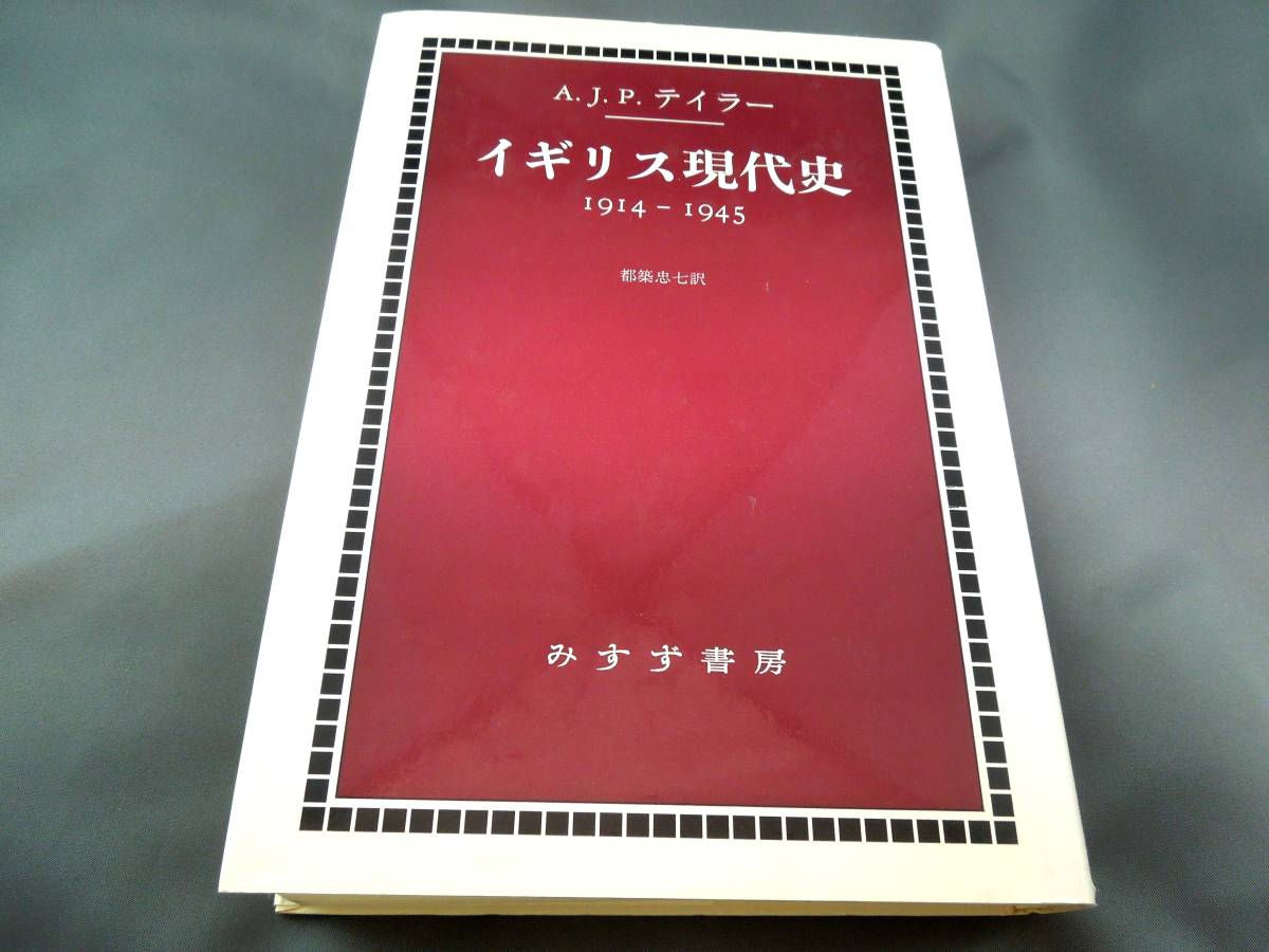 絶版・入手困難】 イギリス現代史 1914-1945(A・J・P・テイラー) みすず書房 人文、社会 絶版・入手困難】 イギリス現代史 1914-1945(A・J・P・テイラー) みすず書房 人文、社会