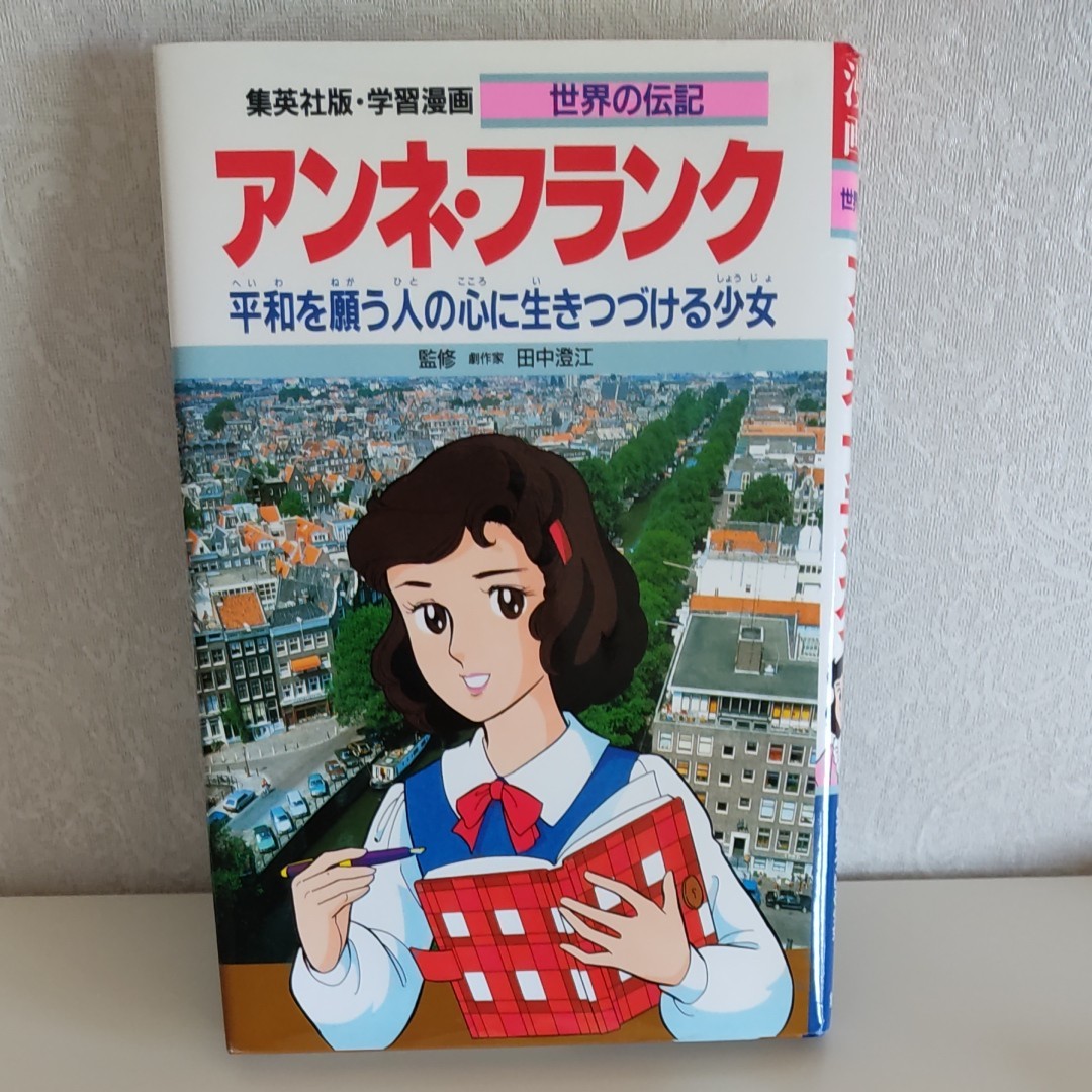 Paypayフリマ 学習漫画 アンネ フランク 世界の伝記 集英社 Paypayフリマ 学習漫画 アンネ フランク 世界の伝記 集英社
