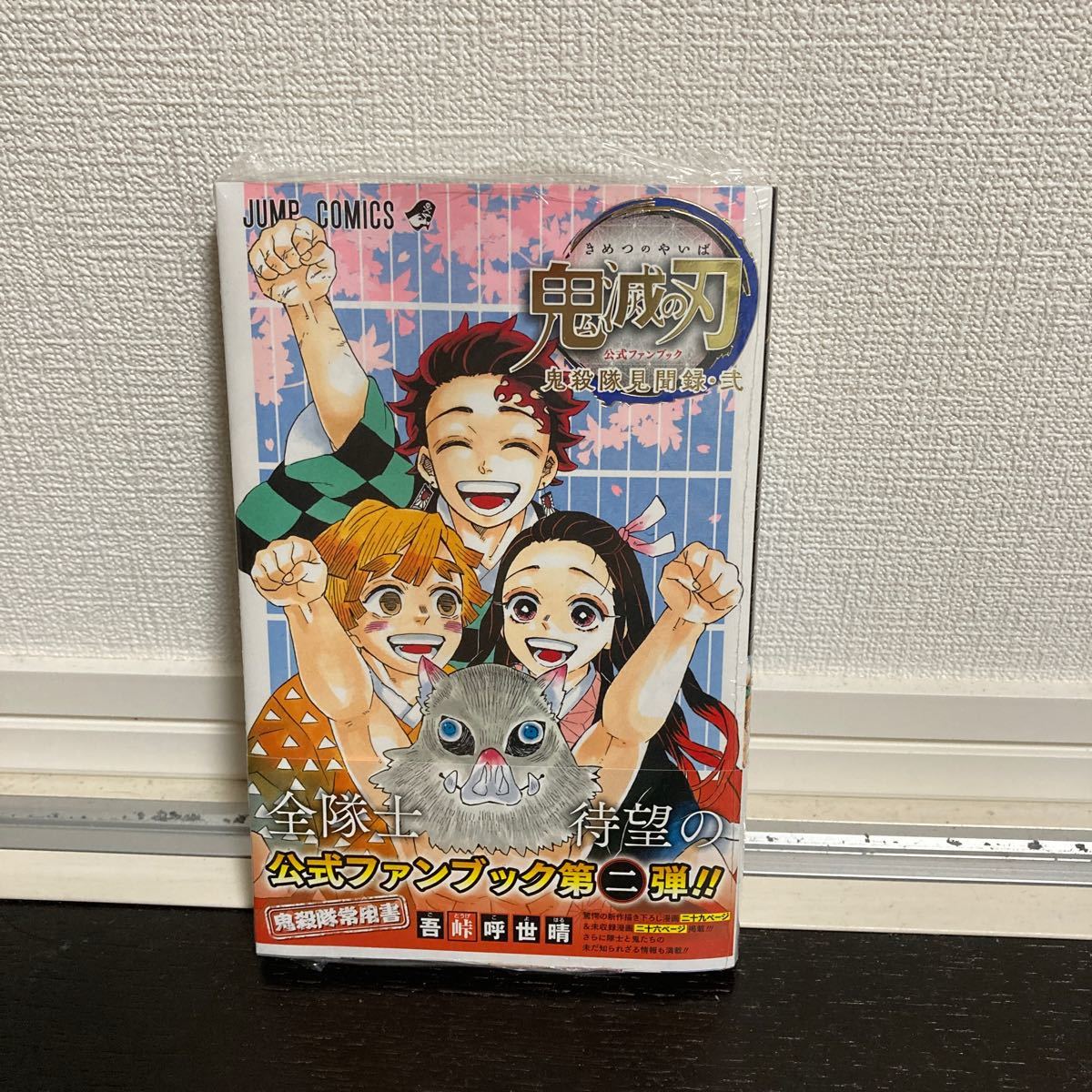 鬼滅の刃公式ファンブック第二弾 鬼殺隊最終見聞録 (ジャンプコミックス)