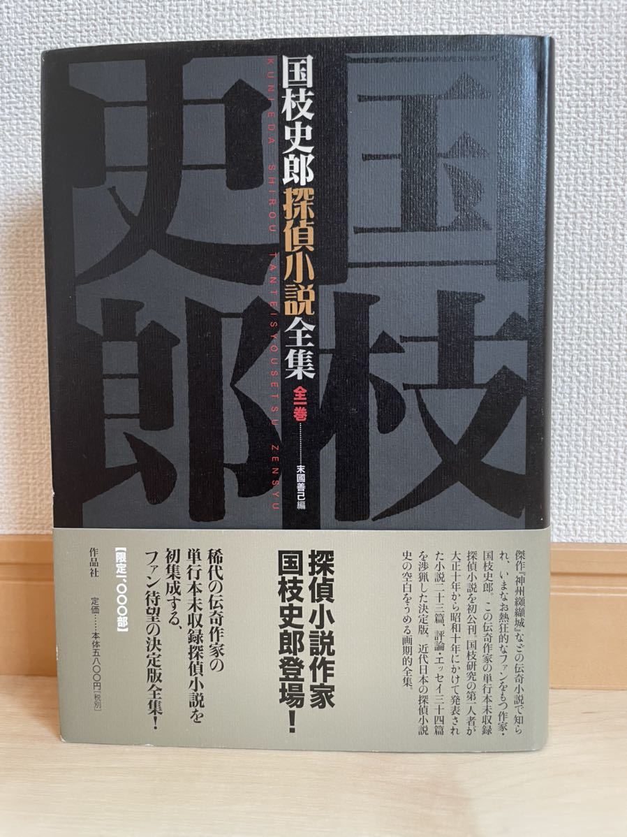 国枝史郎「国枝史郎探偵小説全集」全1巻作品社商品细节| 雅虎拍卖| One