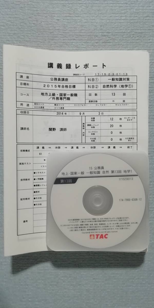 □ TAC 2015 自然科学(数学・物理・化学・生物・地学)【DVD □ TAC 2015 自然科学(数学・物理・化学・生物・地学)【DVD