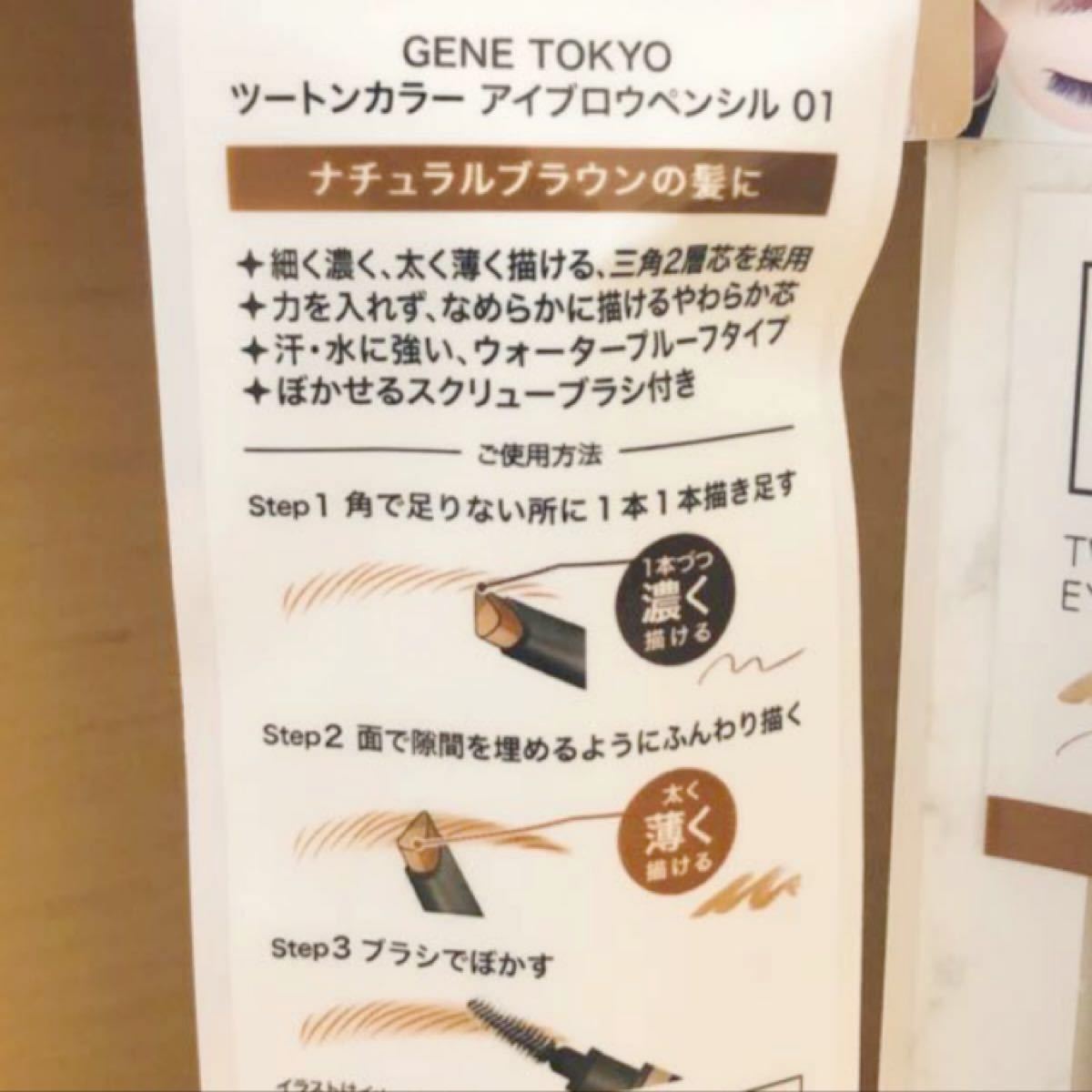 GENE TOKYO  ジェネトーキョー　ツートンカラー　アイブロウペンシル01  ユーアーグラム　化粧　メイク　コスメ　入手困難