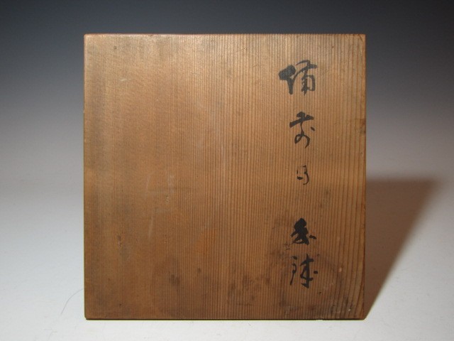  10 4 плата Eiraku Zengorou ( выгода все ) Bizen . рука горшок вместе коробка k405