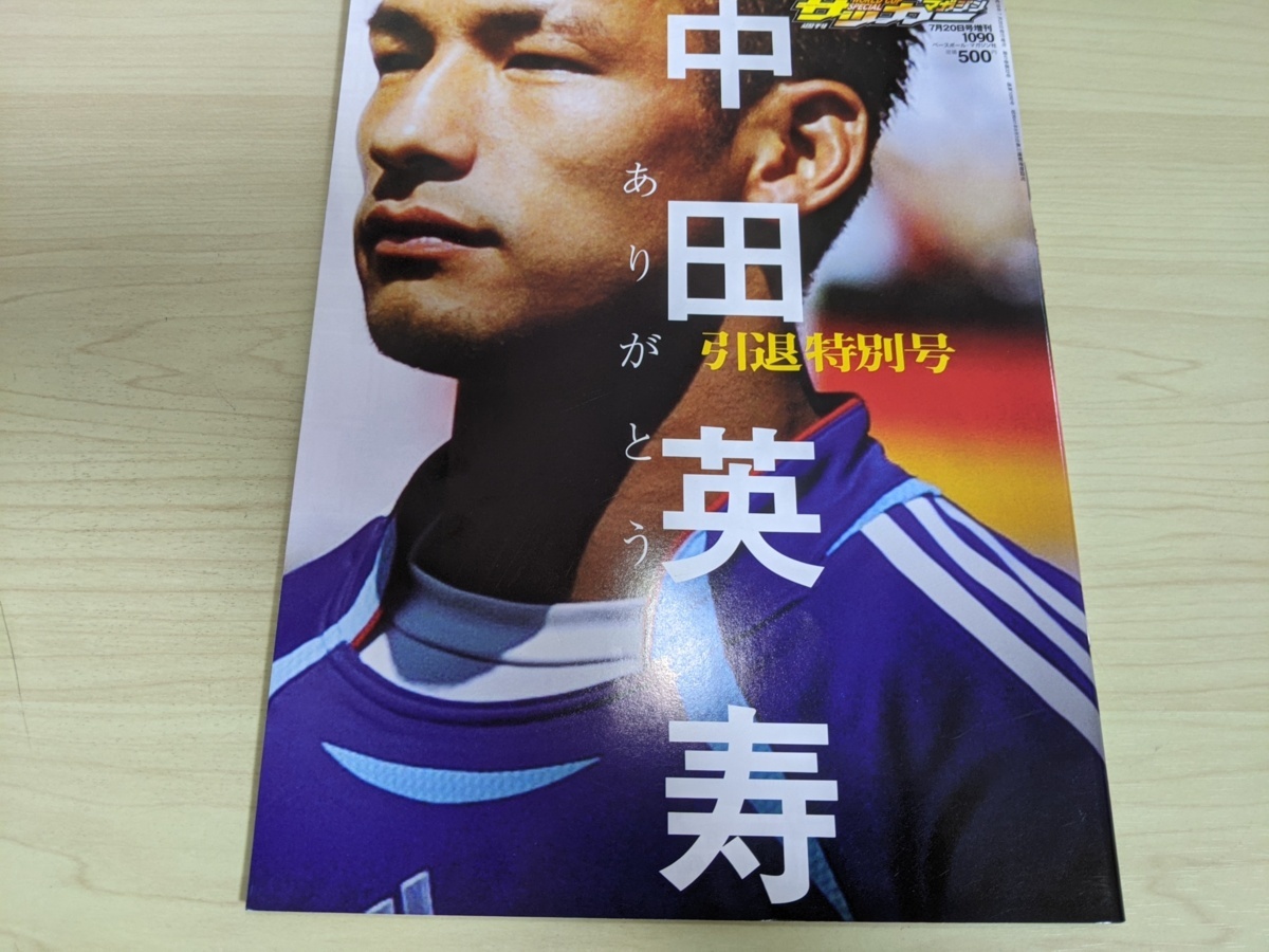 海外限定 中田英寿 引退特別号雑誌 サッカーマガジン
