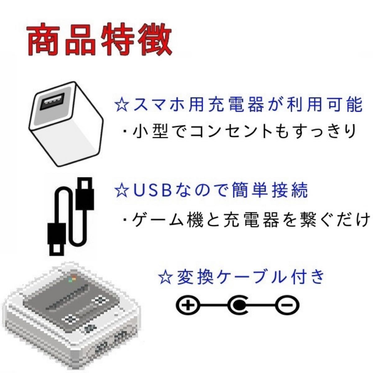 USB電源ケーブル ファミコン スーパーファミコン