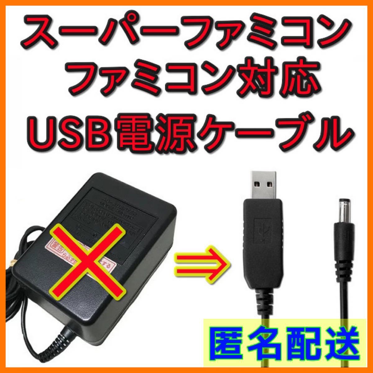 USB電源ケーブル ファミコン スーパーファミコン