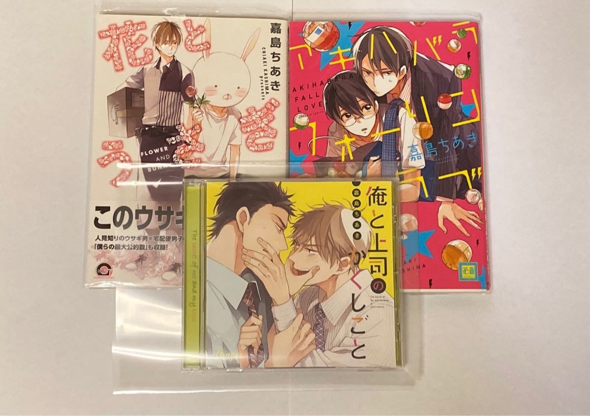 Paypayフリマ 嘉島ちあき 3点セット 花とうさぎ アキハバラフォーリンラブ 俺と上司のかくしごと マンガ2冊とblcd Paypayフリマ 嘉島ちあき 3点セット 花とうさぎ アキハバラフォーリンラブ 俺と上司のかくしごと マンガ2冊とblcd