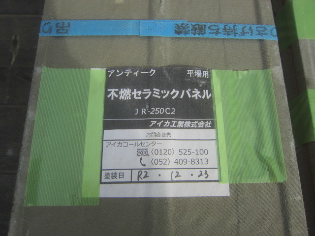 優先配送 未使用 埼玉鶴ヶ島発 アイカ工業不燃セラミックパネル 引取のみ対応になります。 JR-250DC2 側溝用24枚? JR-250C2 平場用10枚? 工事用材料 優先配送 未使用 埼玉鶴ヶ島発 アイカ工業不燃セラミックパネル 引取のみ対応になります。 JR-250DC2 側溝用24枚? JR-250C2 平場用10枚? 工事用材料