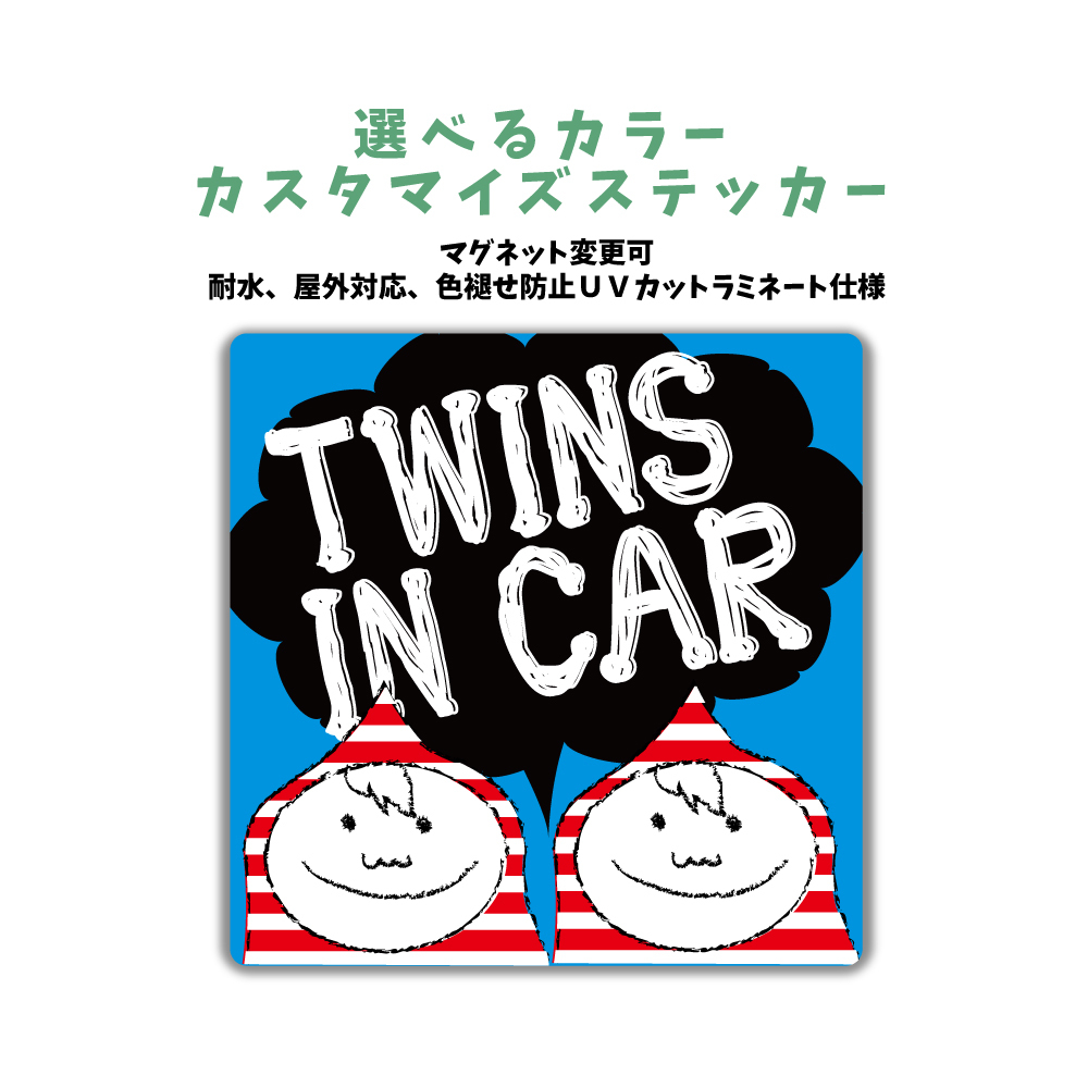 Twins In Car 車カラーに合わせて選ぶカスタマイズ ステッカー 男の子 車 赤ちゃんが乗っ