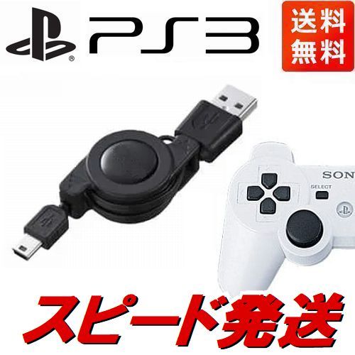 PS3コントローラー用USB充電ケーブル　DualShock3　リール式充電器　70cm