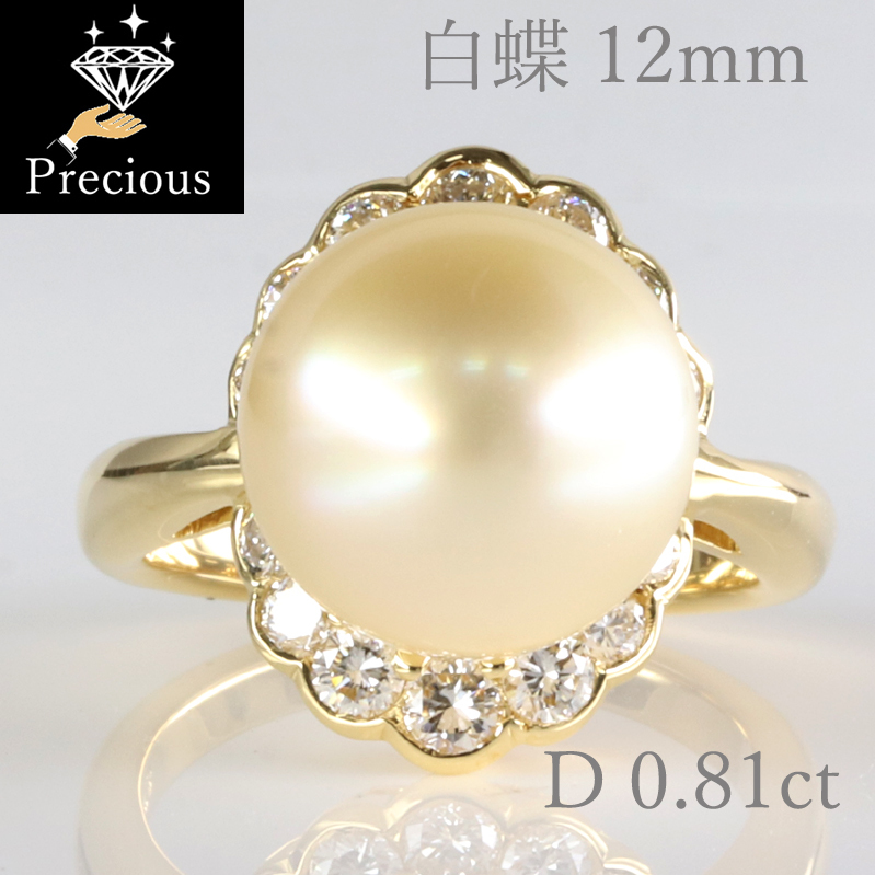 PR331093 白蝶真珠 直径12.0mm　11.5号　パール ダイヤリング　K18　イエローゴールド　当社の保証カード12mm 12ミリ 白蝶（しろちょう）真珠