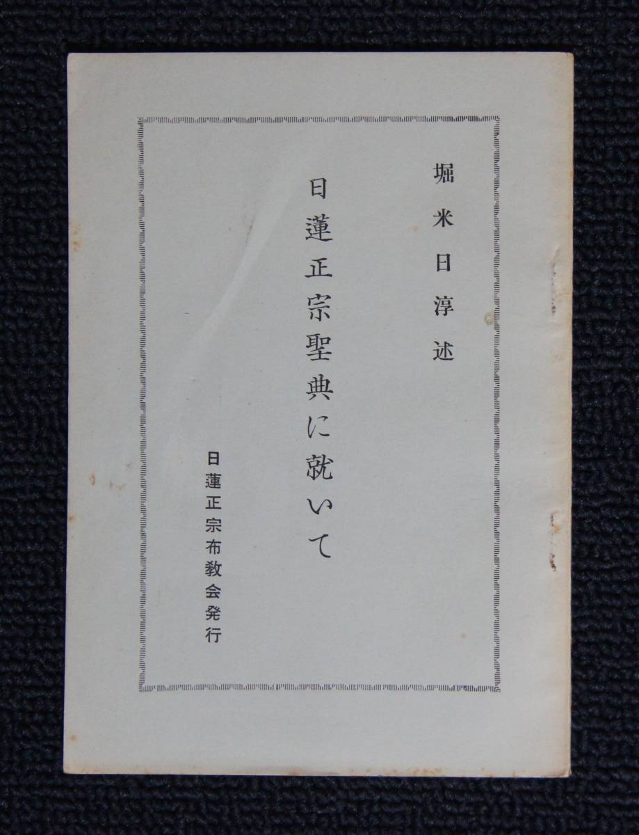 大石寺６５世・日淳上人「日蓮正宗聖典に就いて」【日蓮正宗布教会・大石寺・聖典初版・内容見本】_画像1