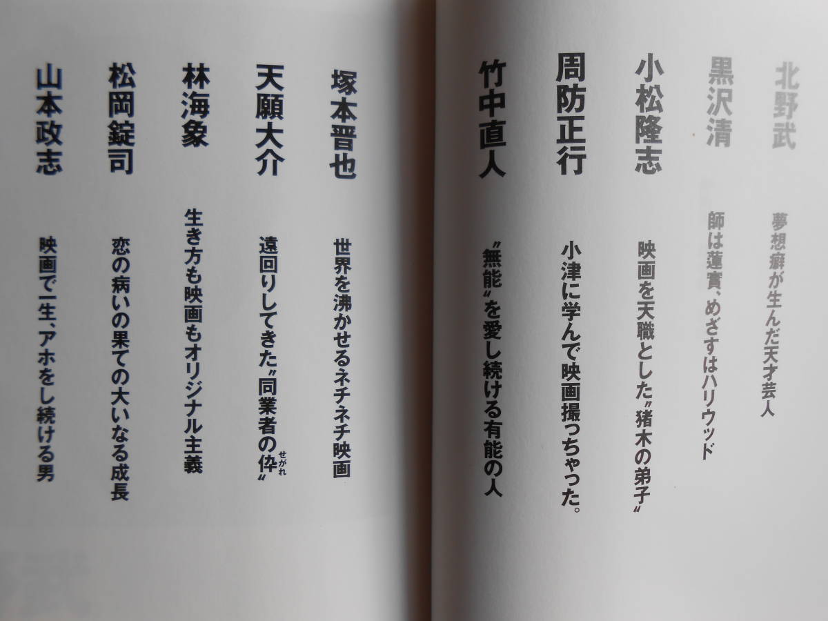 ■送料無料★初版本◆[映画愛 監督編]◆死ぬまで映画を撮ってやる/フィルムにとり憑かれた男たちの過激にして愛情あふれる熱き想い■_画像6