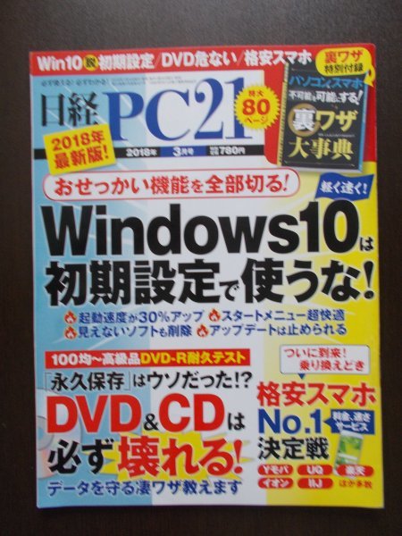 ショッピング BW07035 日経PC21 2018.3 おせっかい機能を全部切る Windowsは初期設定で使うな はウソだった 55％以上節約 CDは必ず壊れる ？DVD 永久保存