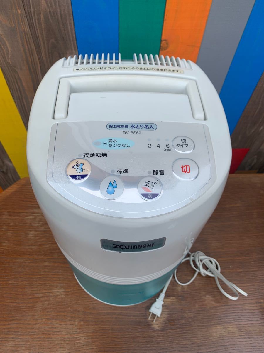 除湿機 衣類乾燥機 ZOJIRUSHI象印 水とり名人 RV-BS60 2001 除湿機 衣類乾燥機 ZOJIRUSHI象印 水とり名人 RV-BS60 2001